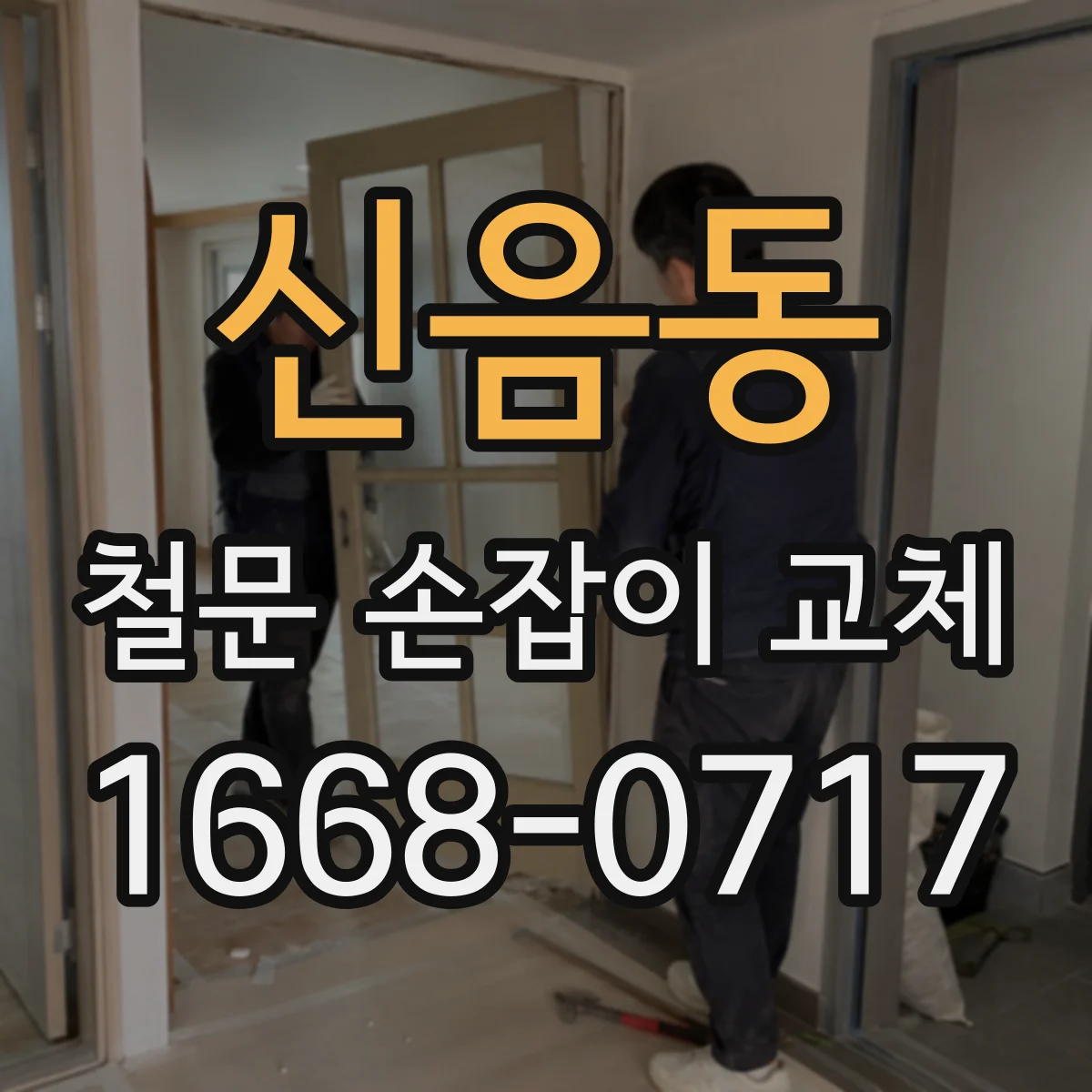 신음동 철문 손잡이 교체