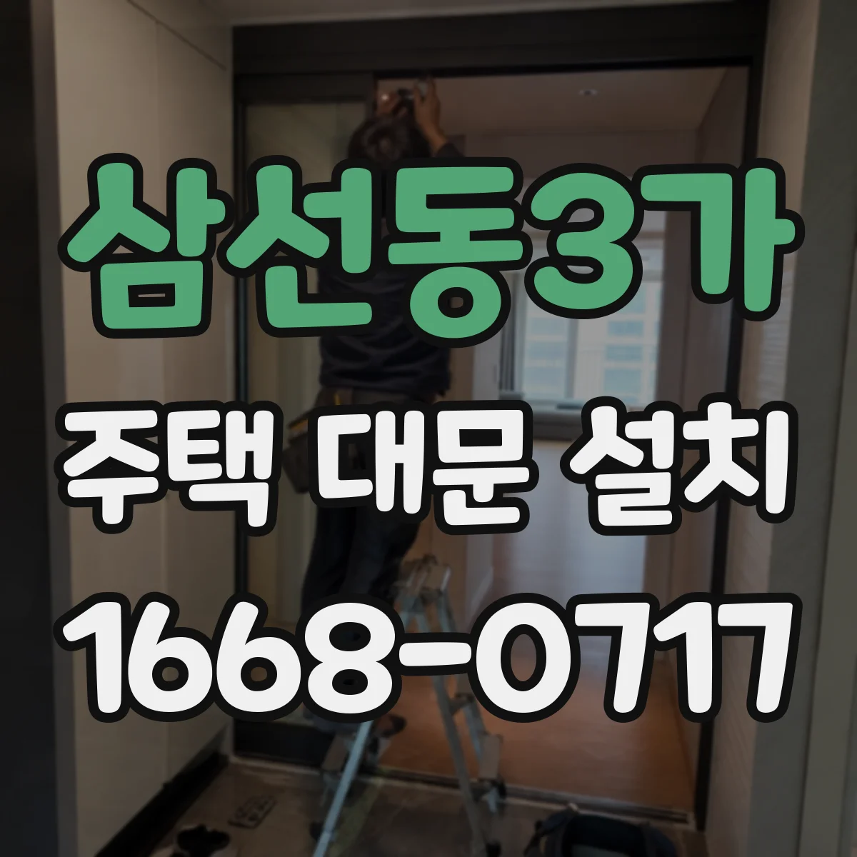 삼선동3가 주택 대문 설치