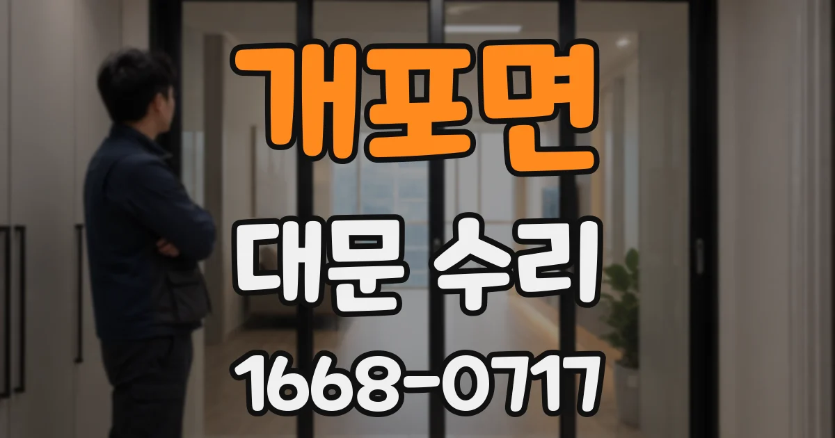 개포면 대문 수리