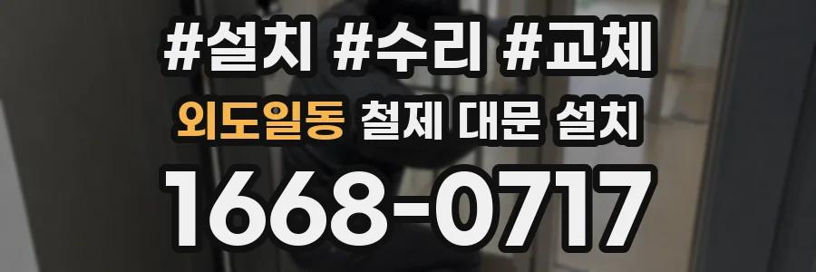 외도일동 철제 대문 설치