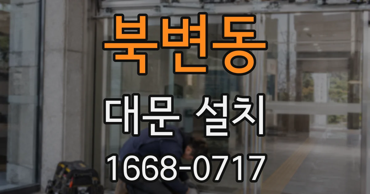북변동 대문 설치