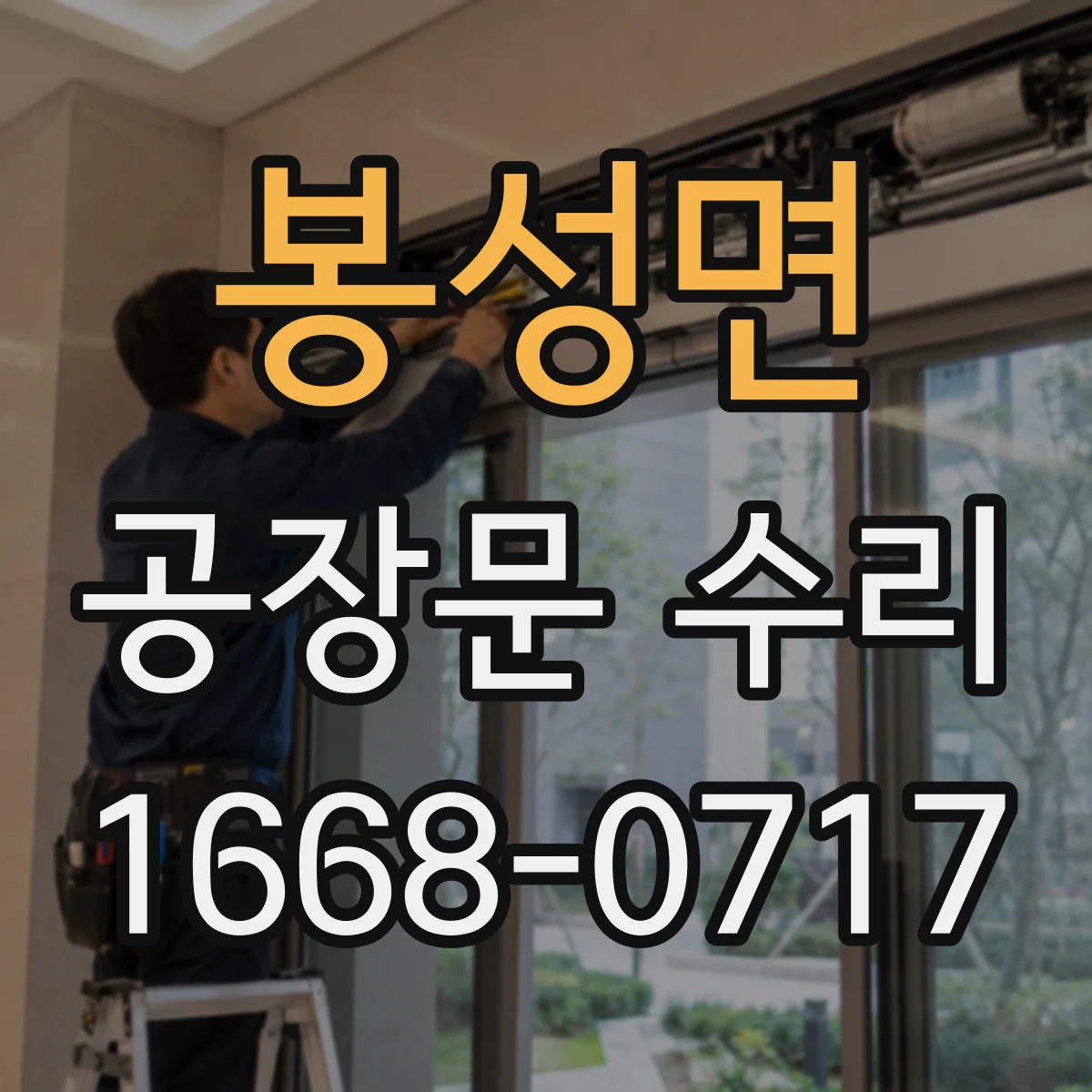 봉성면 공장문 수리