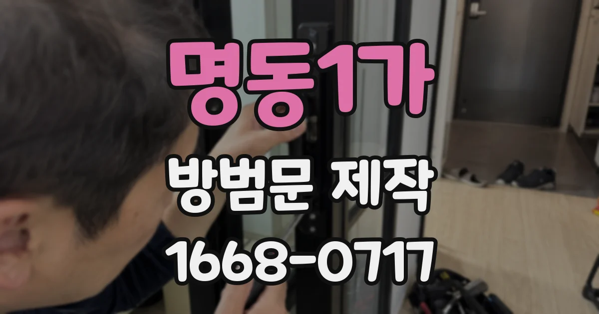 명동1가 방범문 제작