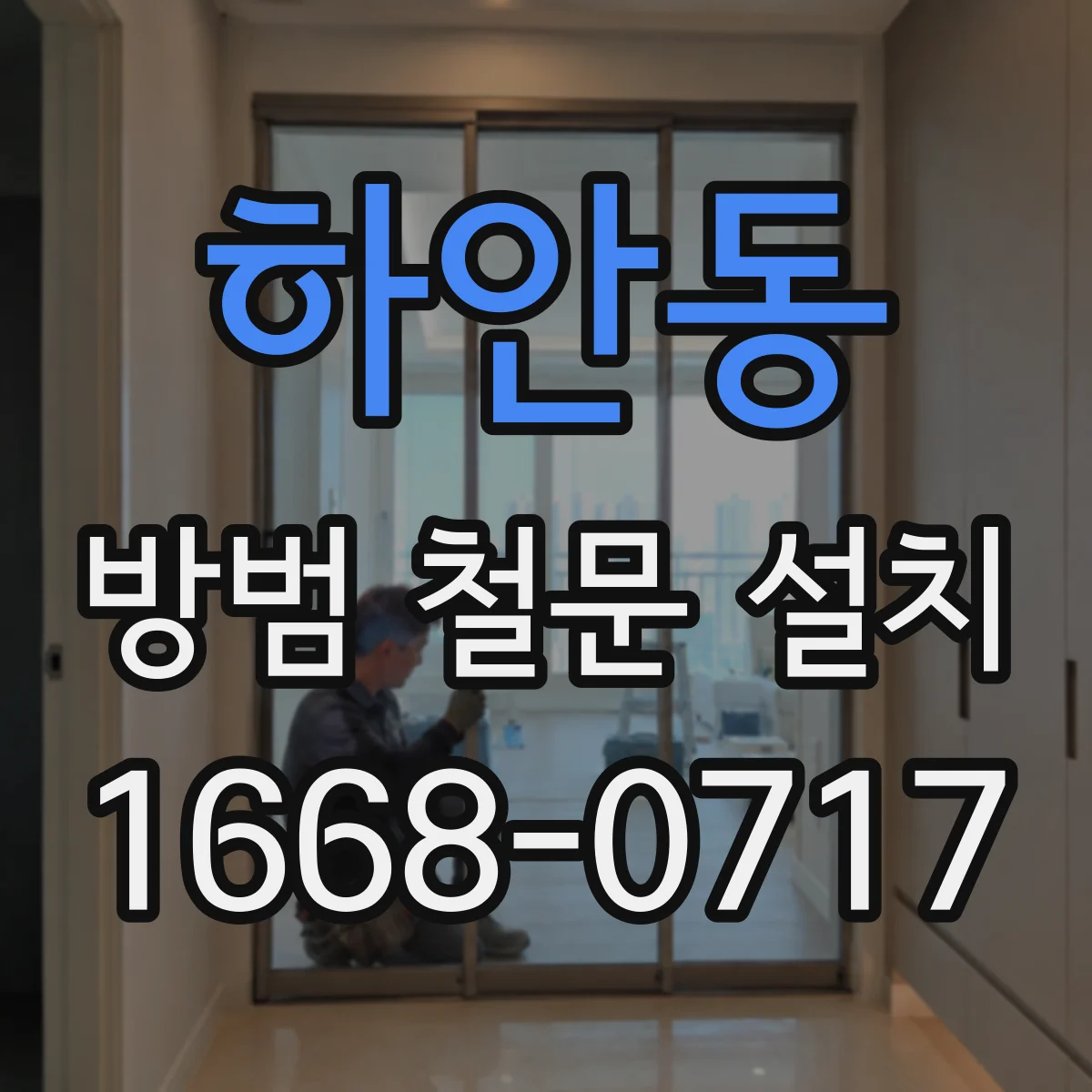 하안동 방범 철문 설치