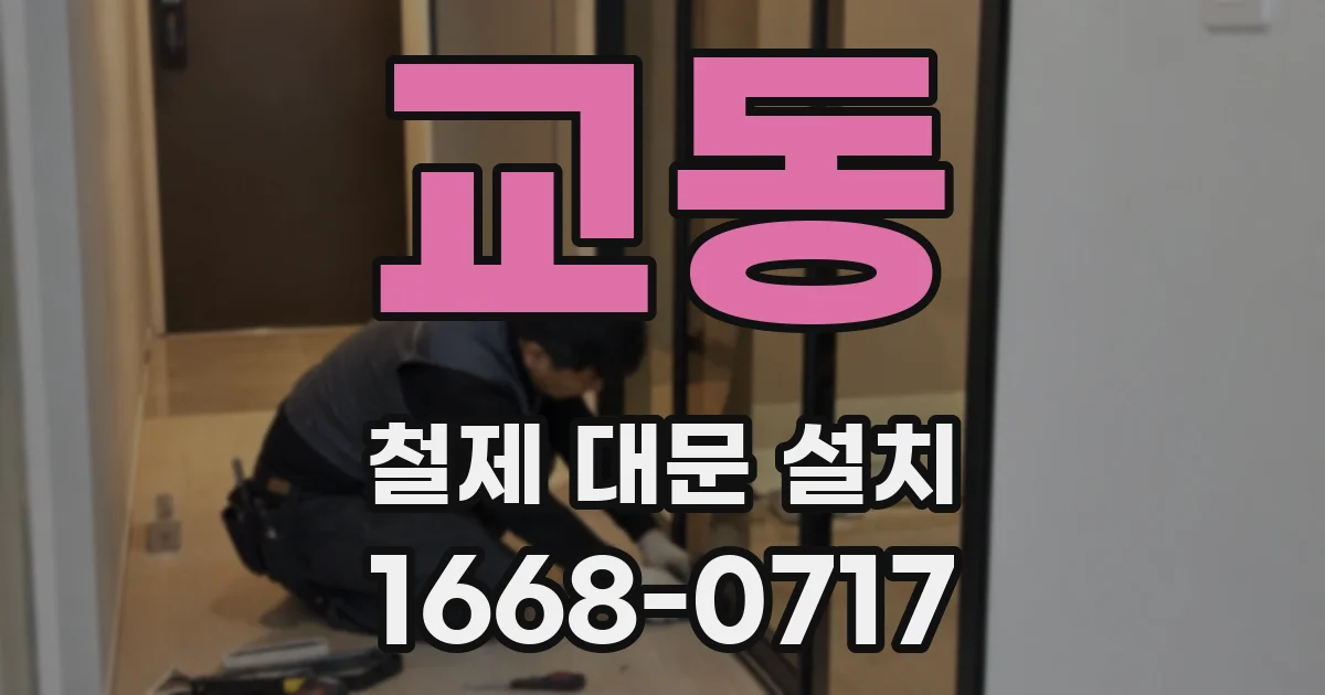 교동 철제 대문 설치