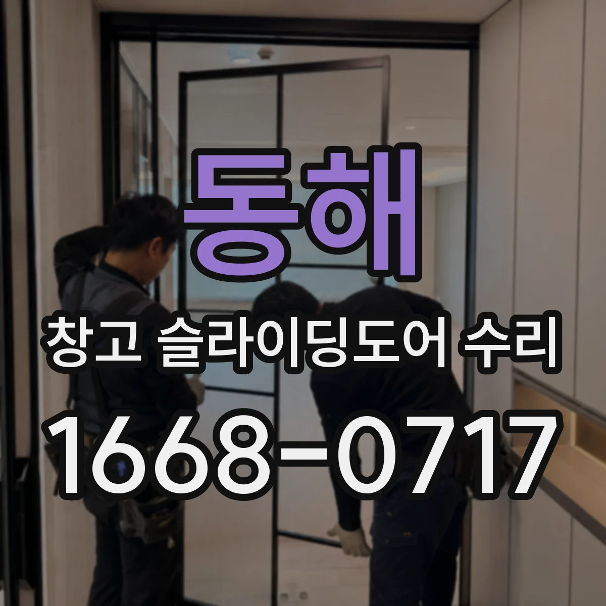 동해 창고 슬라이딩도어 수리