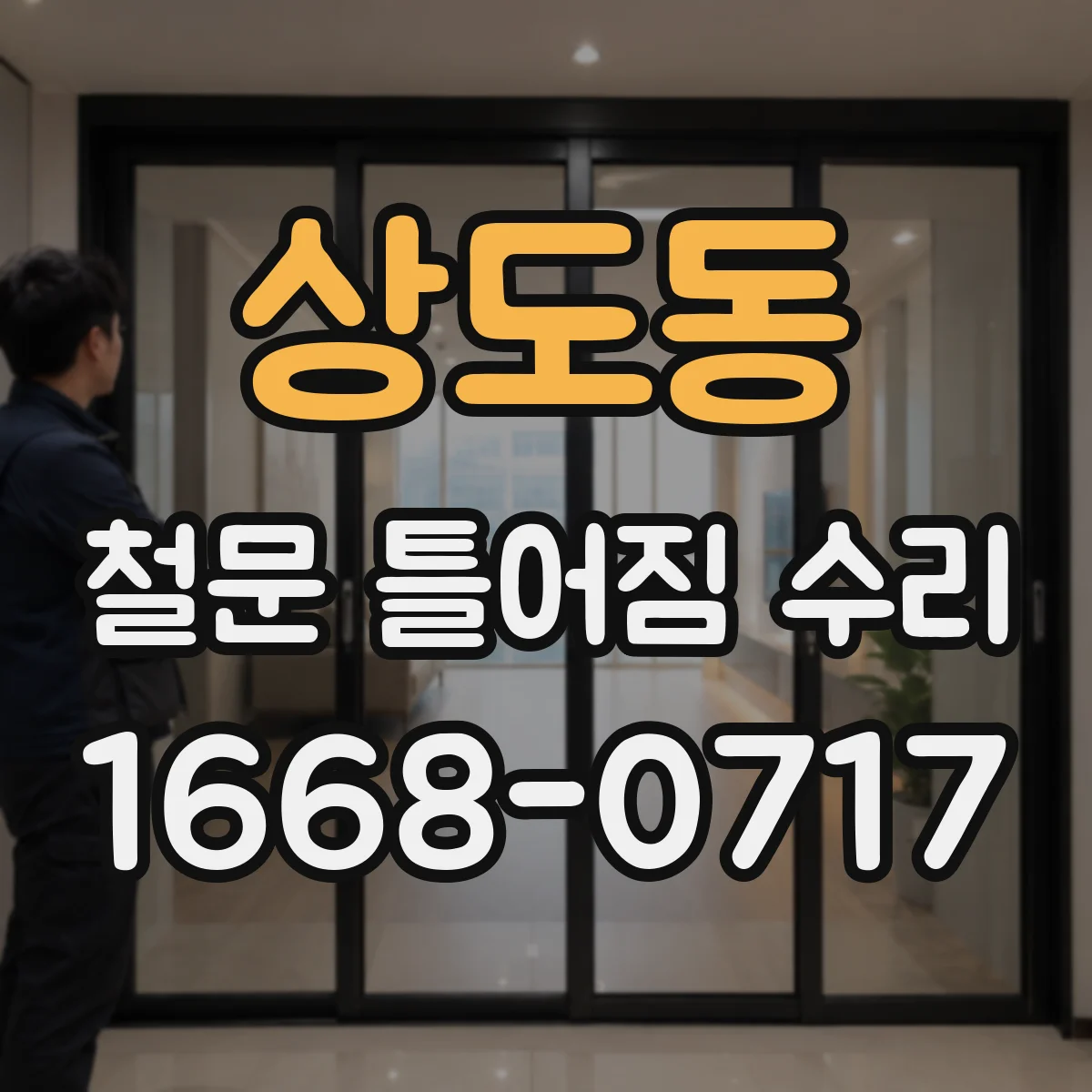 상도동 철문 틀어짐 수리