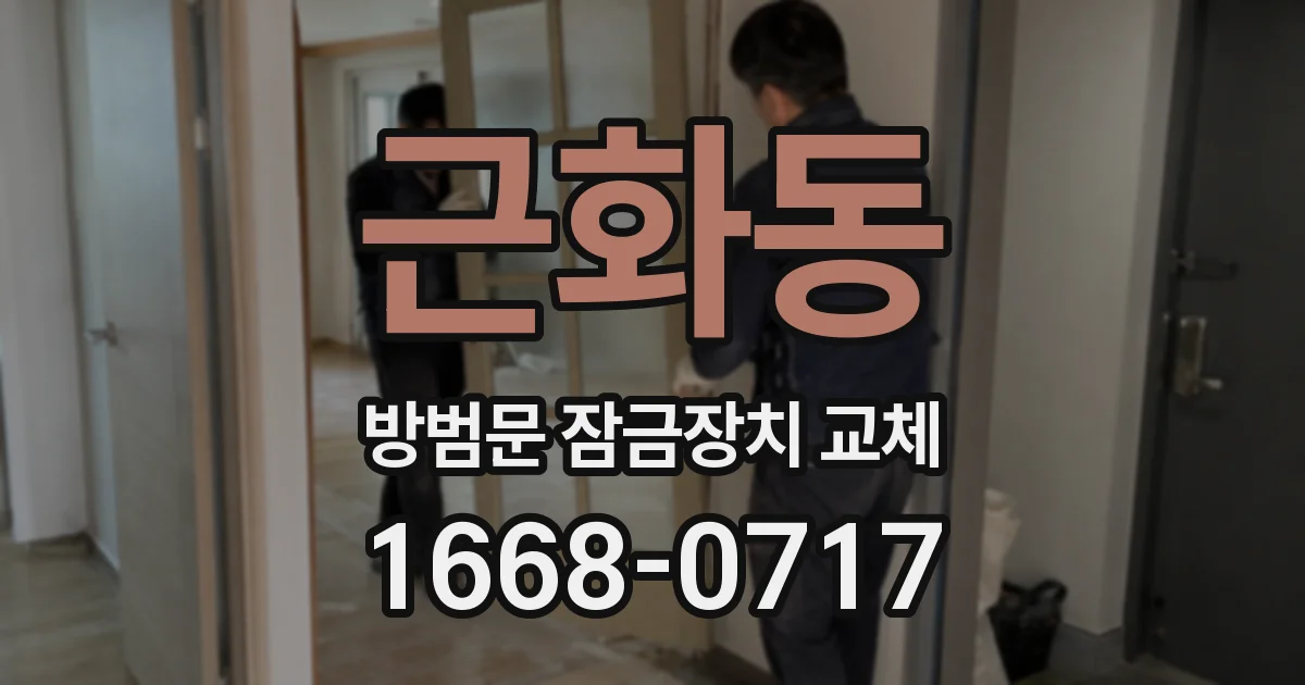 근화동 방범문 잠금장치 교체