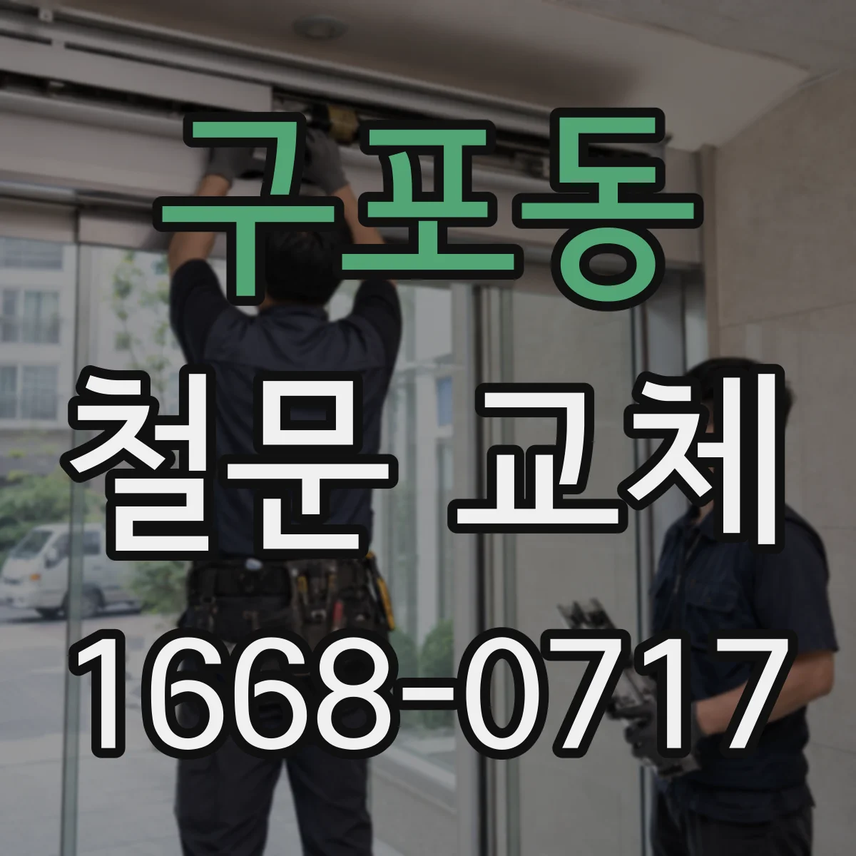 구포동 철문 교체