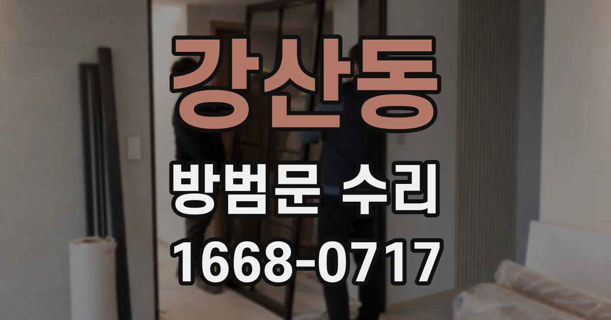 강산동 방범문 수리