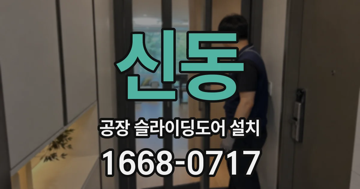 신동 공장 슬라이딩도어 설치