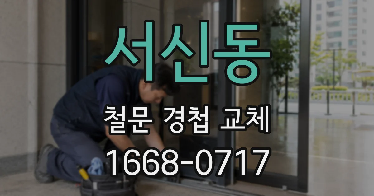 서신동 철문 경첩 교체