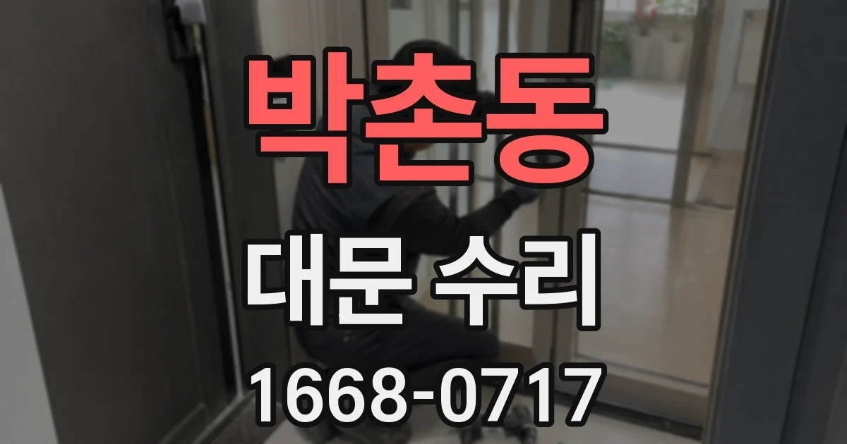 박촌동 대문 수리