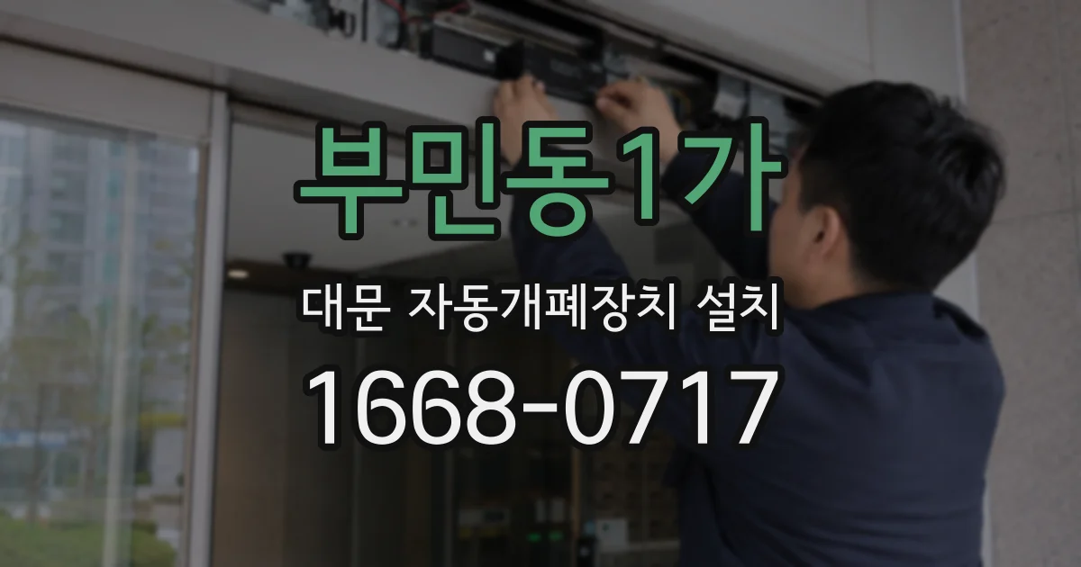 부민동1가 대문 자동개폐장치 설치