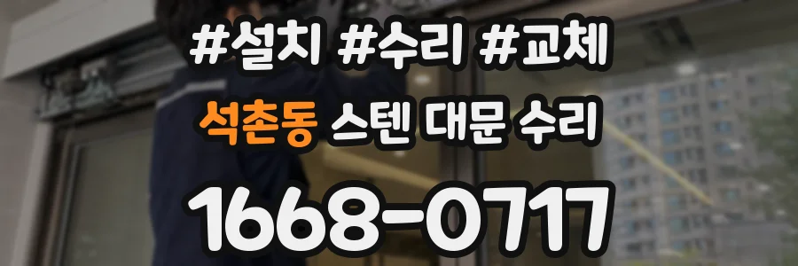 석촌동 스텐 대문 수리