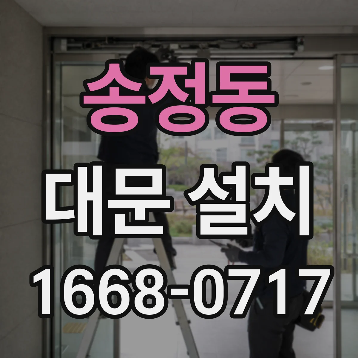 송정동 대문 설치