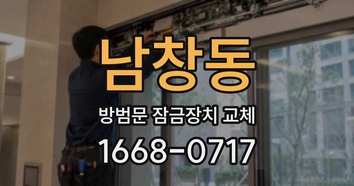 남창동 방범문 잠금장치 교체