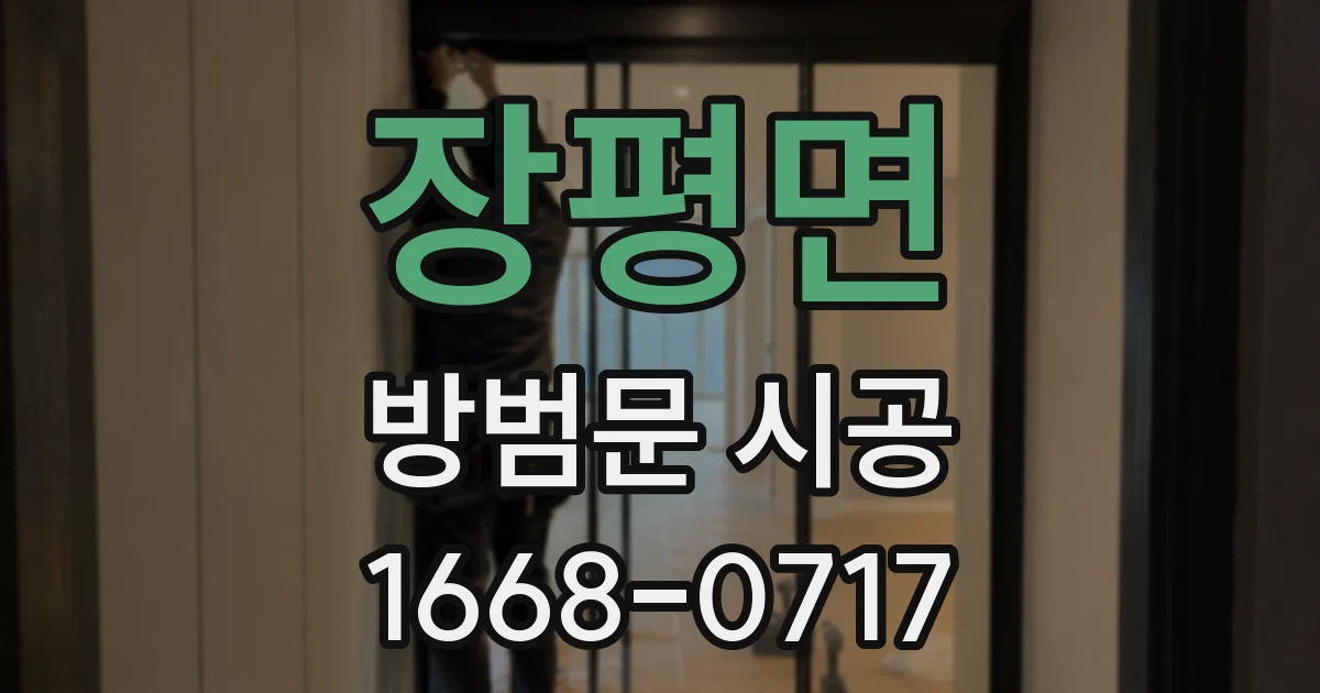 장평면 방범문 시공
