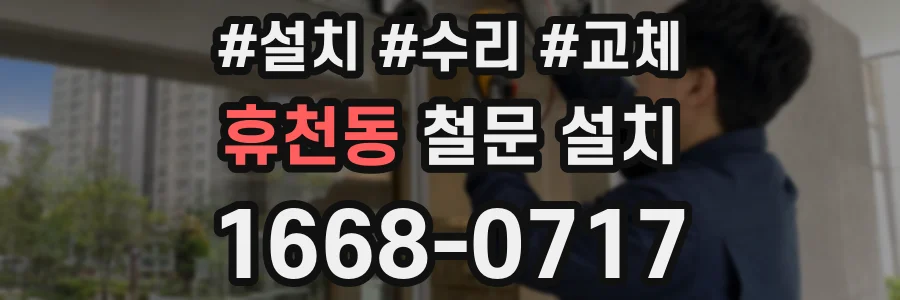 휴천동 철문 설치