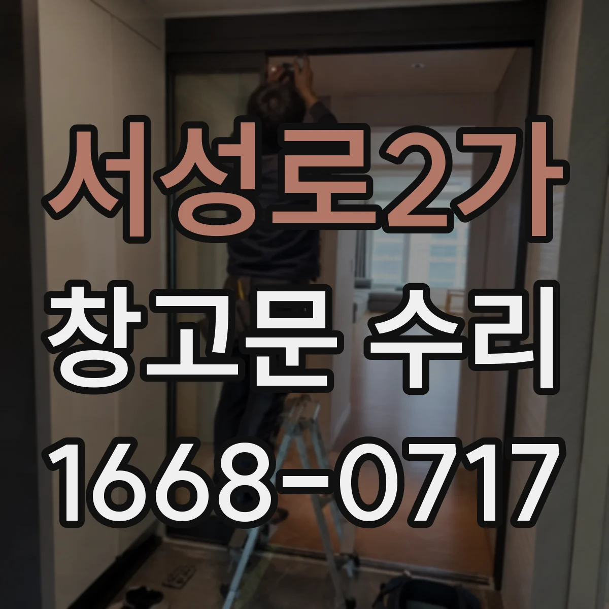 서성로2가 창고문 수리