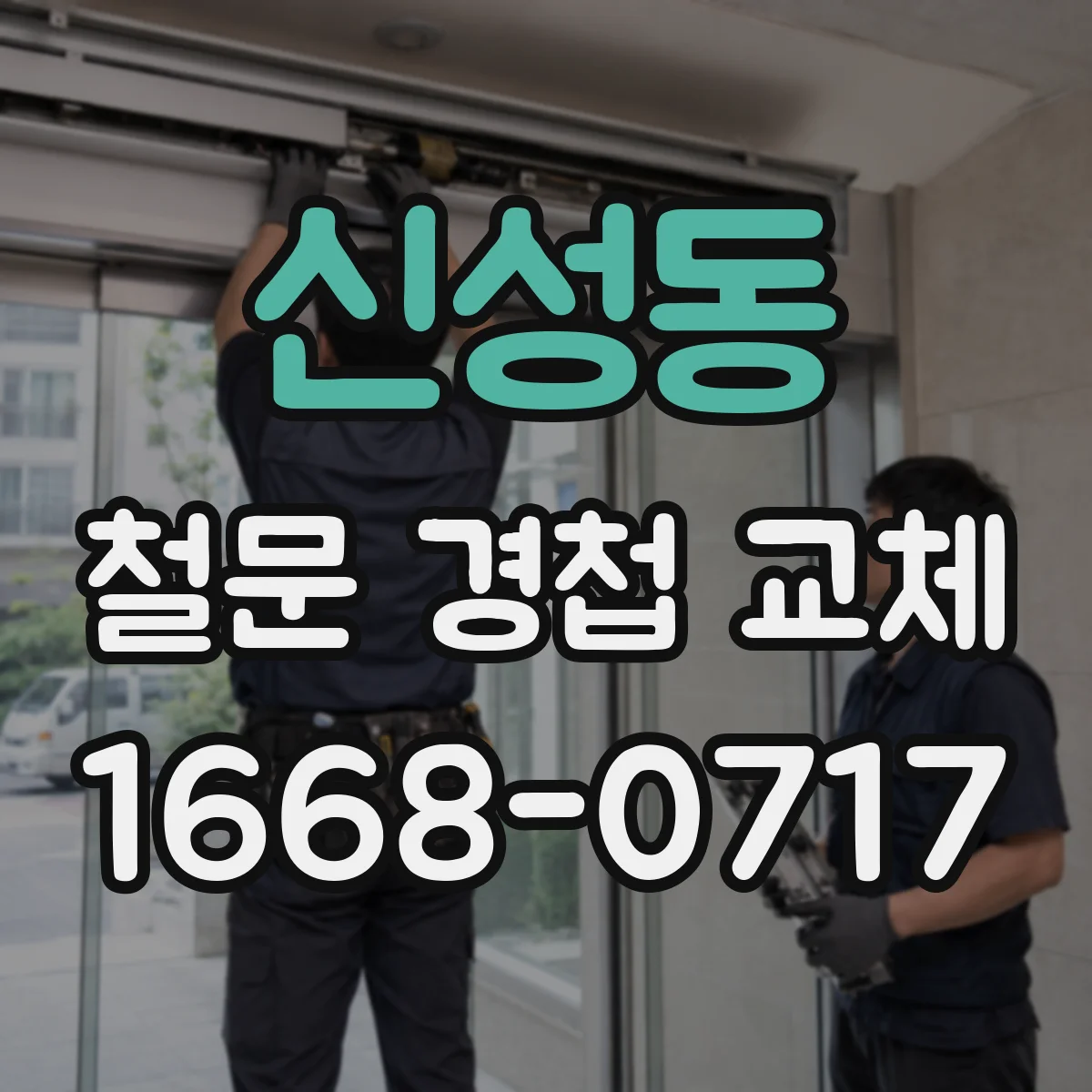 신성동 철문 경첩 교체