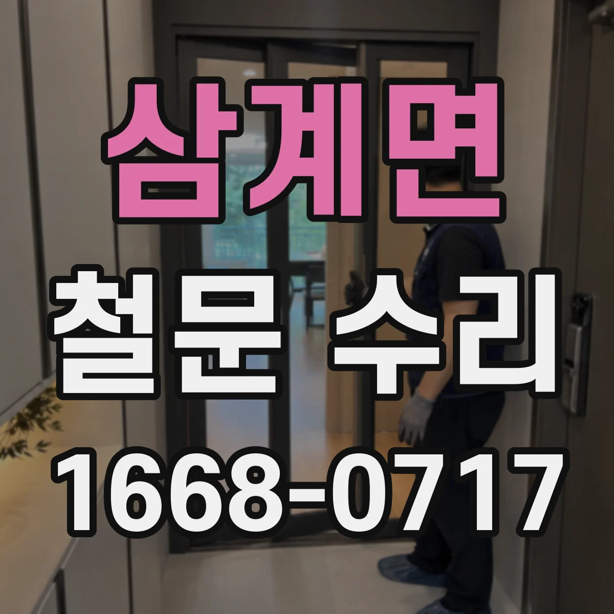 삼계면 철문 수리