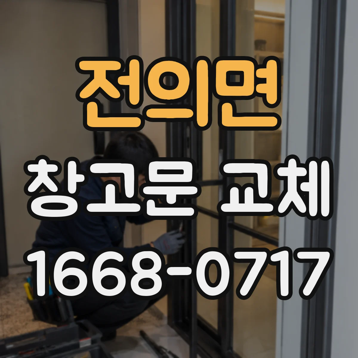 전의면 창고문 교체