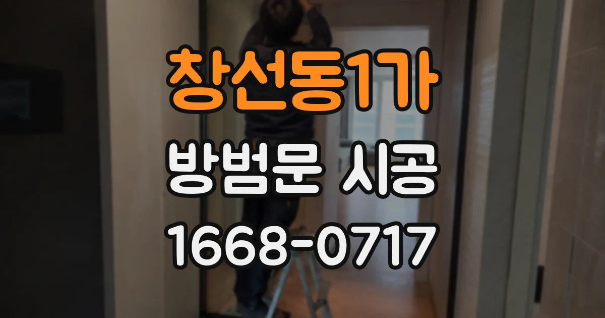 창선동1가 방범문 시공
