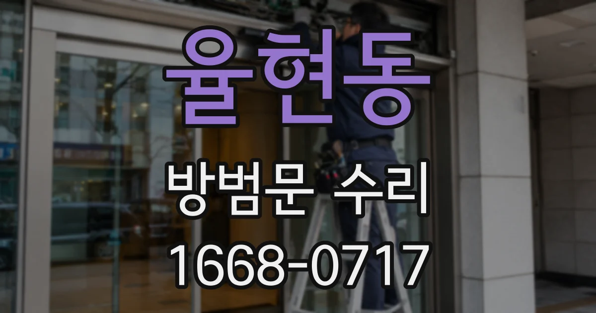 율현동 방범문 수리