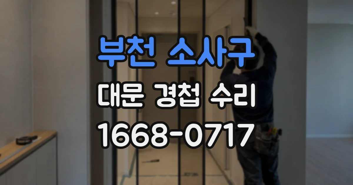 부천 소사구 대문 경첩 수리