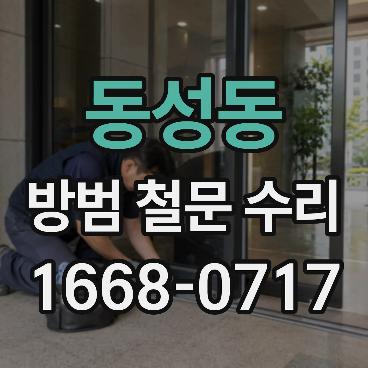 동성동 방범 철문 수리