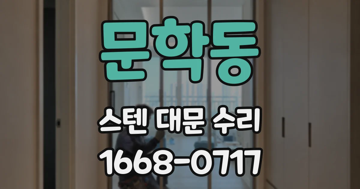 문학동 스텐 대문 수리