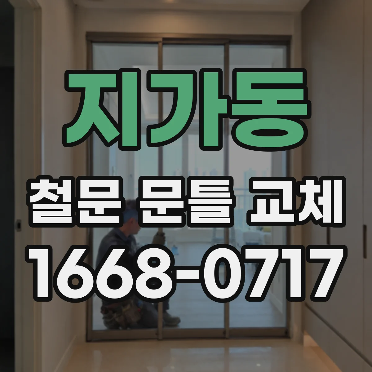 지가동 철문 문틀 교체