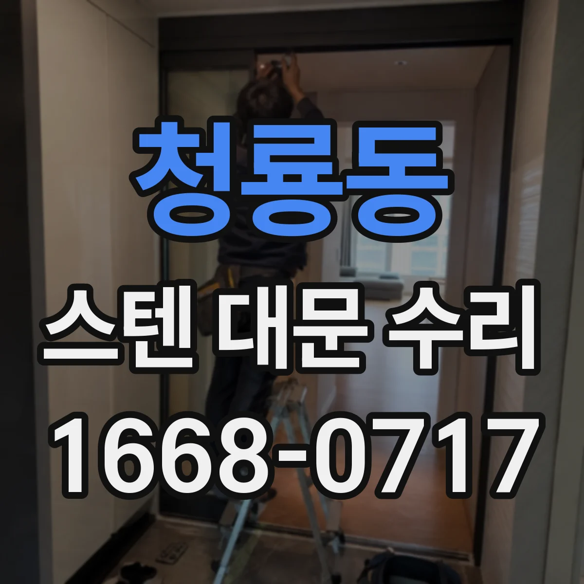 청룡동 스텐 대문 수리