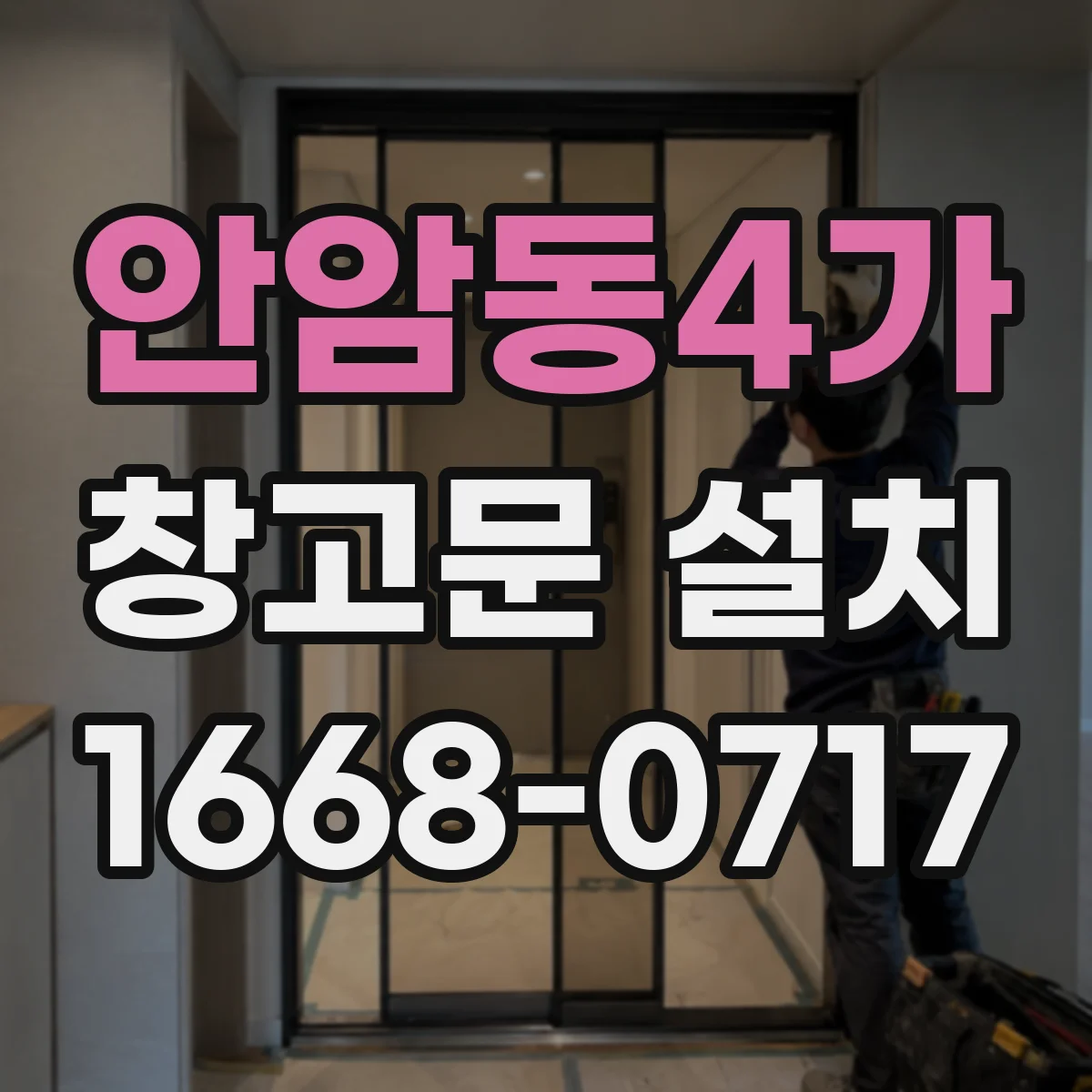 안암동4가 창고문 설치
