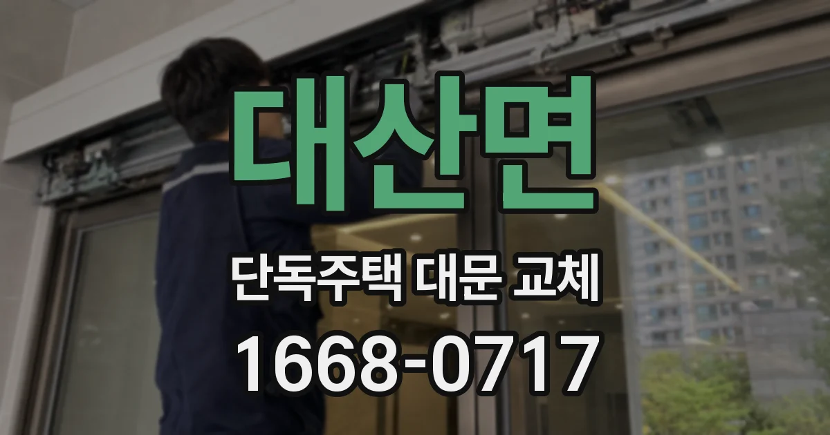 대산면 단독주택 대문 교체
