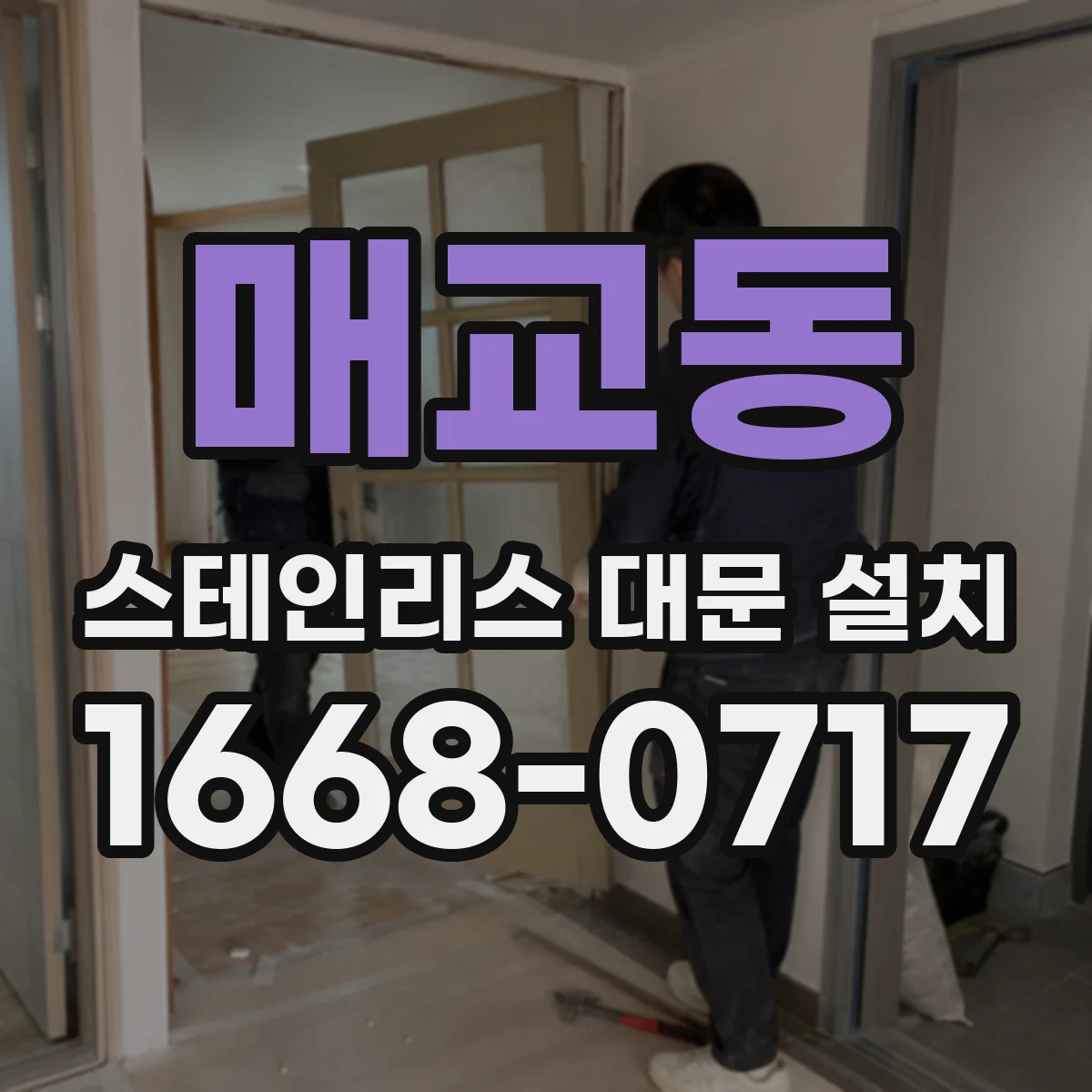 매교동 스테인리스 대문 설치