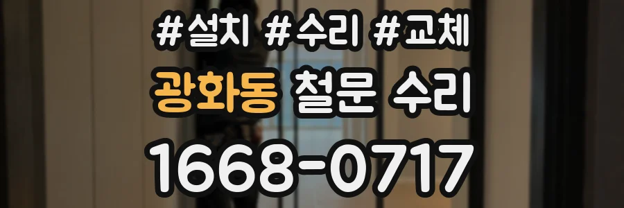 광화동 철문 수리