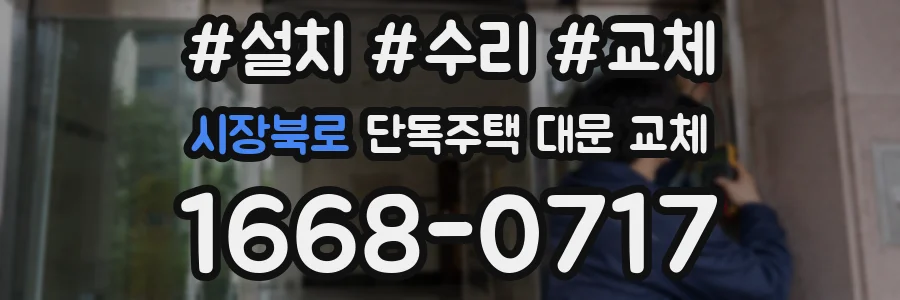 시장북로 단독주택 대문 교체