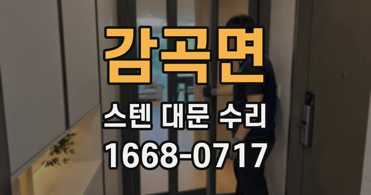 감곡면 스텐 대문 수리