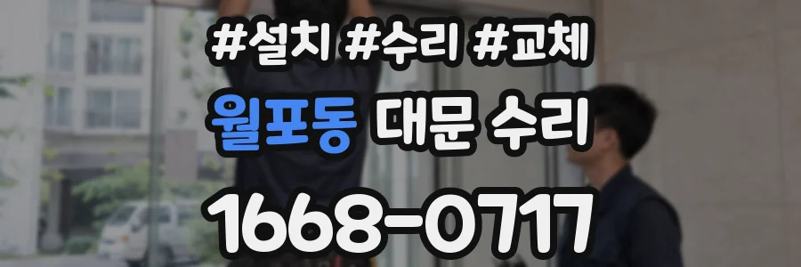 월포동 대문 수리