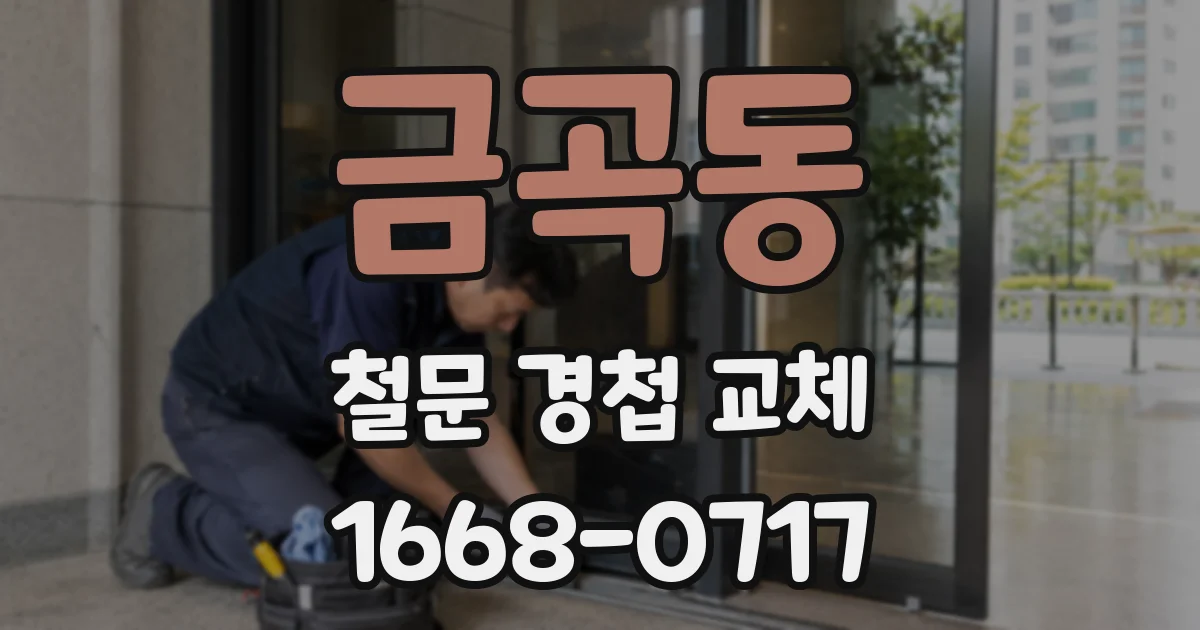 금곡동 철문 경첩 교체