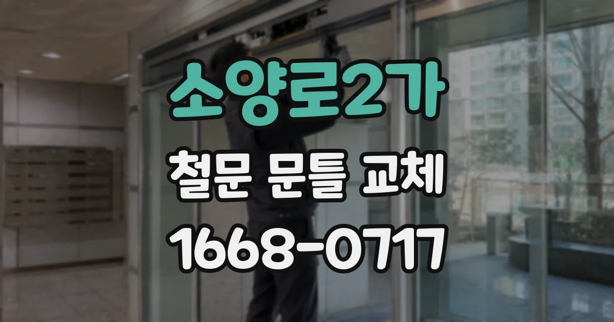 소양로2가 철문 문틀 교체