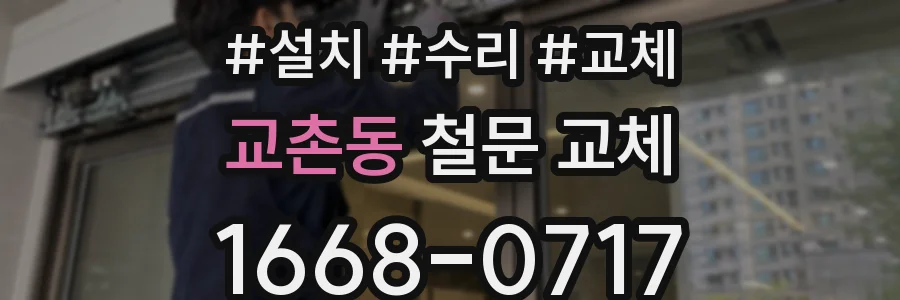 교촌동 철문 교체