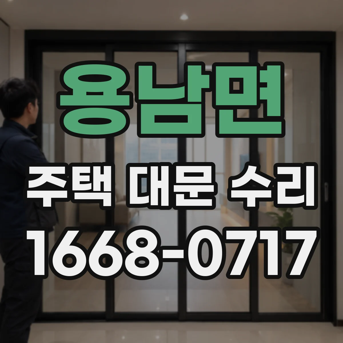 용남면 주택 대문 수리