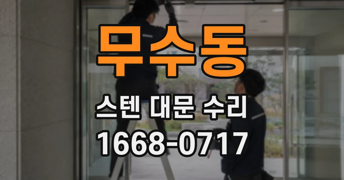 무수동 스텐 대문 수리
