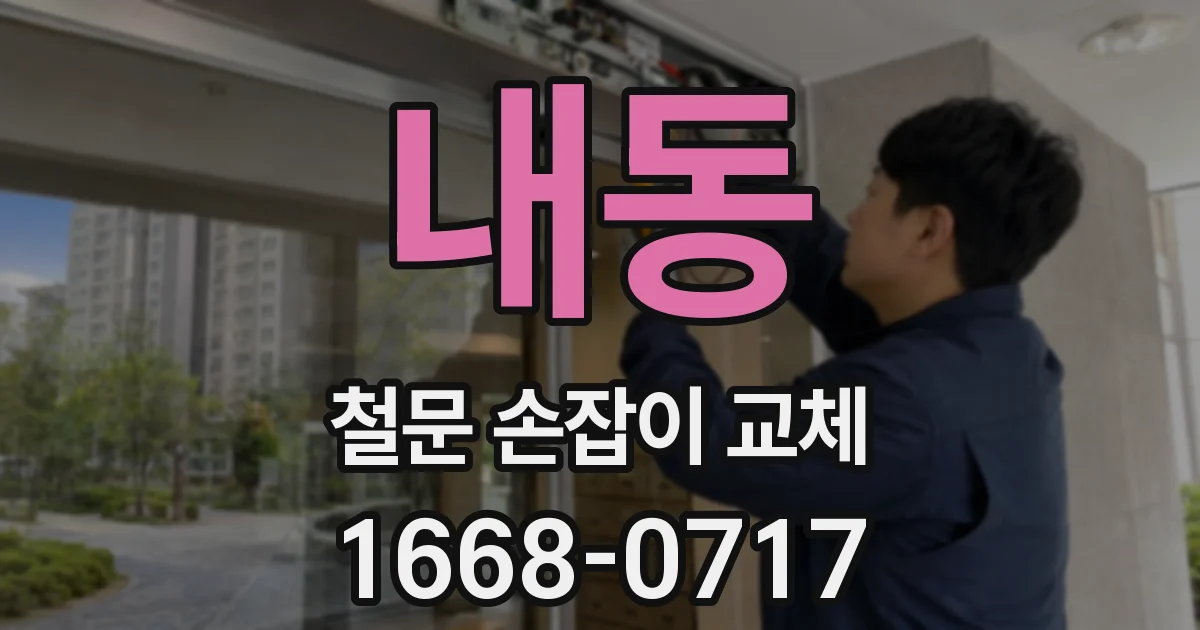 내동 철문 손잡이 교체