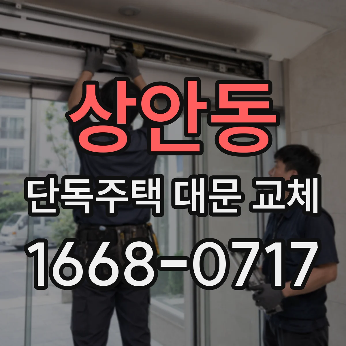상안동 단독주택 대문 교체