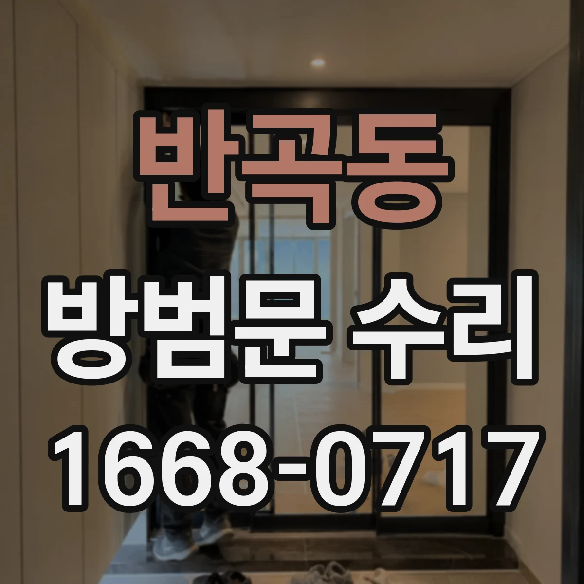 반곡동 방범문 수리