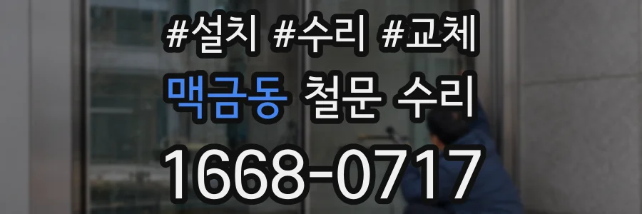 맥금동 철문 수리